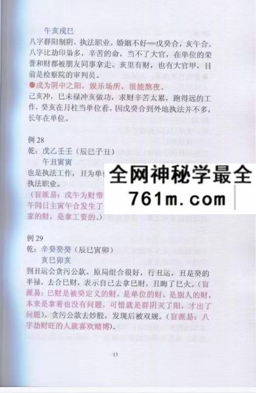盲派命理民间实用八字安阳高级面授班录音彩色笔记102页