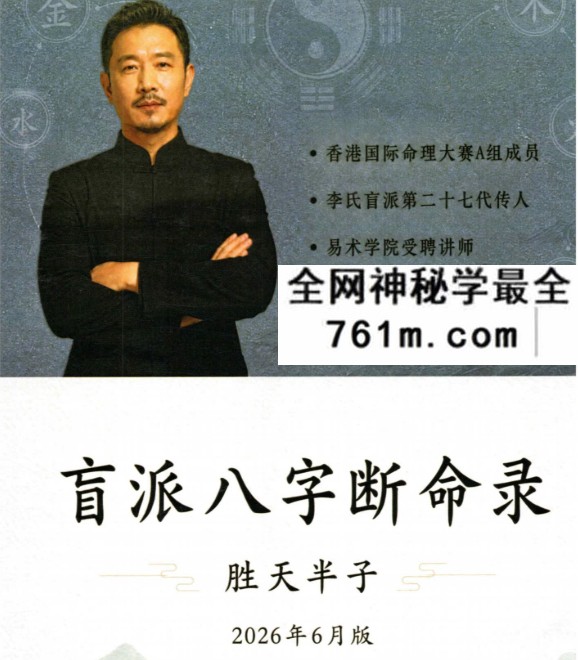 胜天半子《盲派八字断命录》盲派进阶必读254页