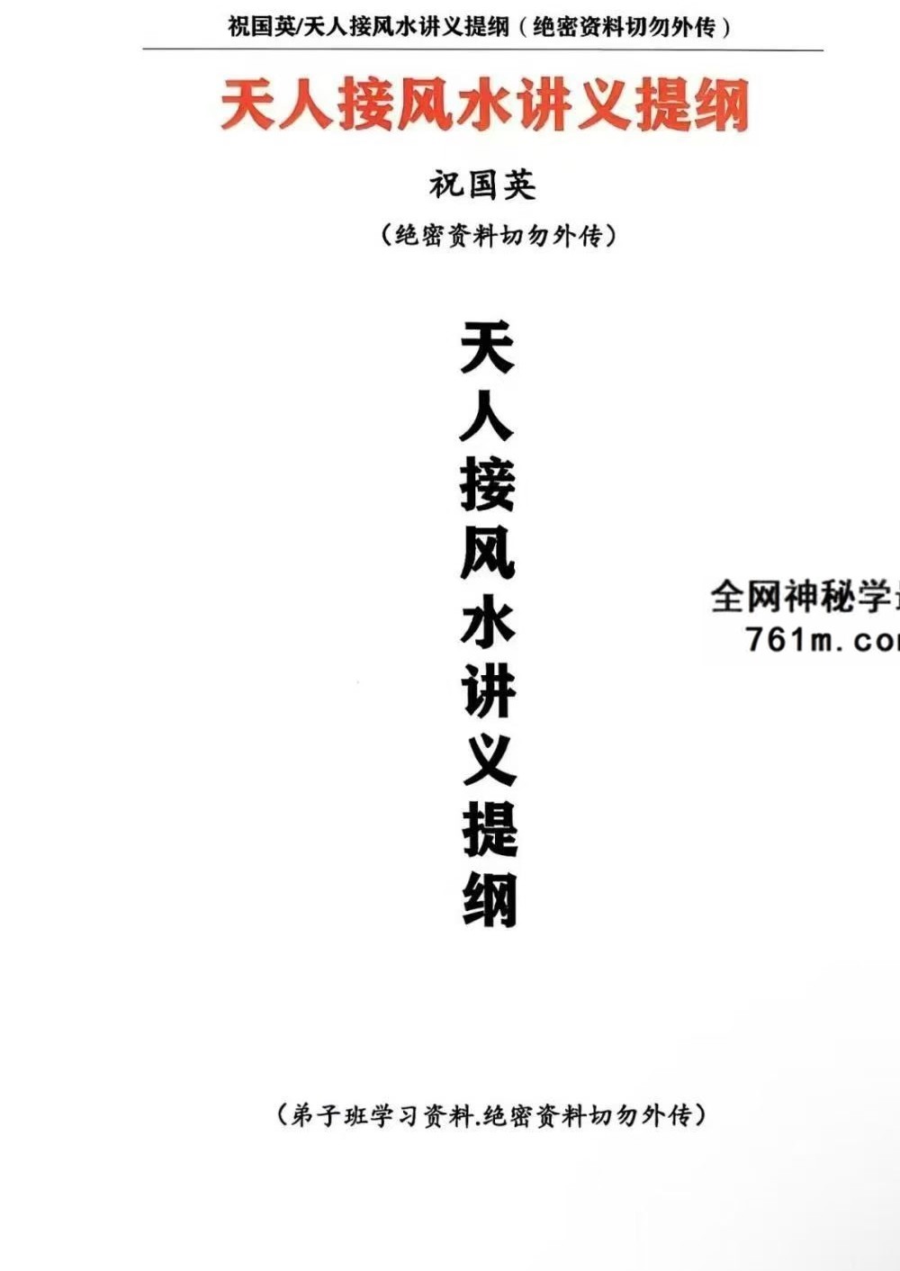 祝国英《天人接风水讲义提纲》152页