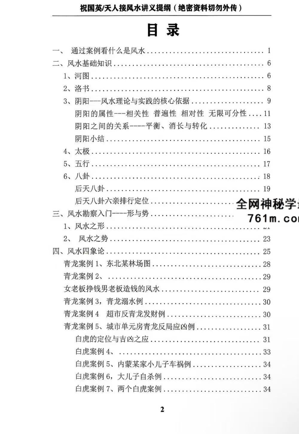 祝国英《天人接风水讲义提纲》152页