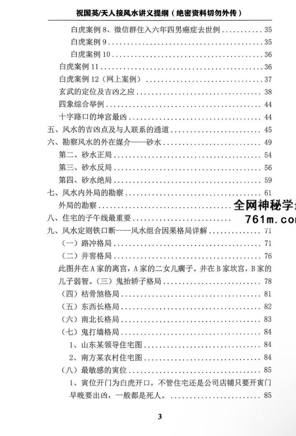 祝国英《天人接风水讲义提纲》152页