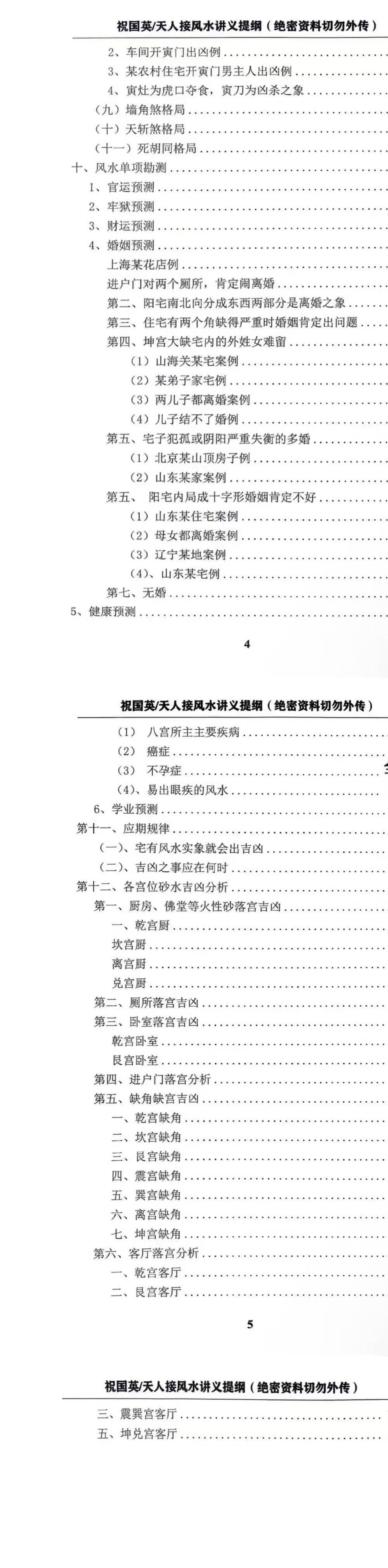 祝国英《天人接风水讲义提纲》152页