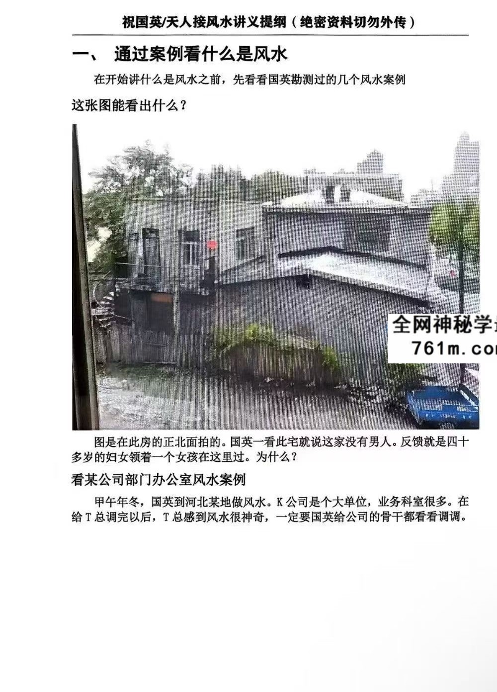 祝国英《天人接风水讲义提纲》152页