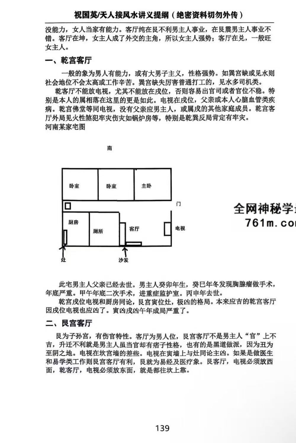 祝国英《天人接风水讲义提纲》152页