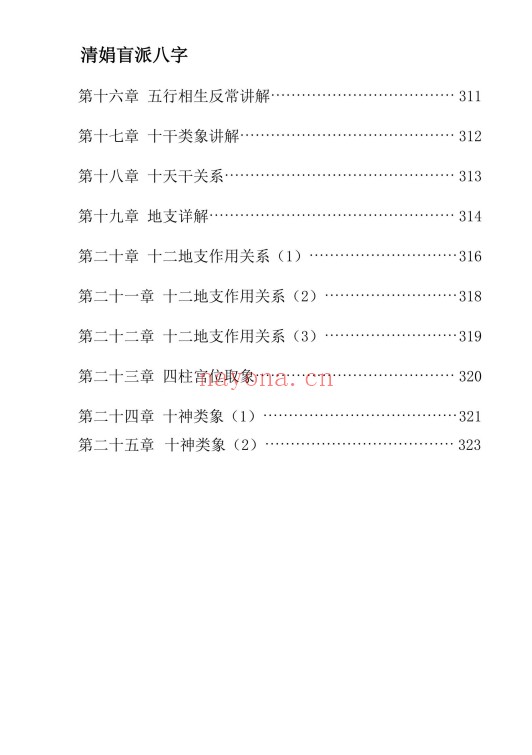 杨清娟铁口定乾坤一本书读懂盲派做功326页PDF