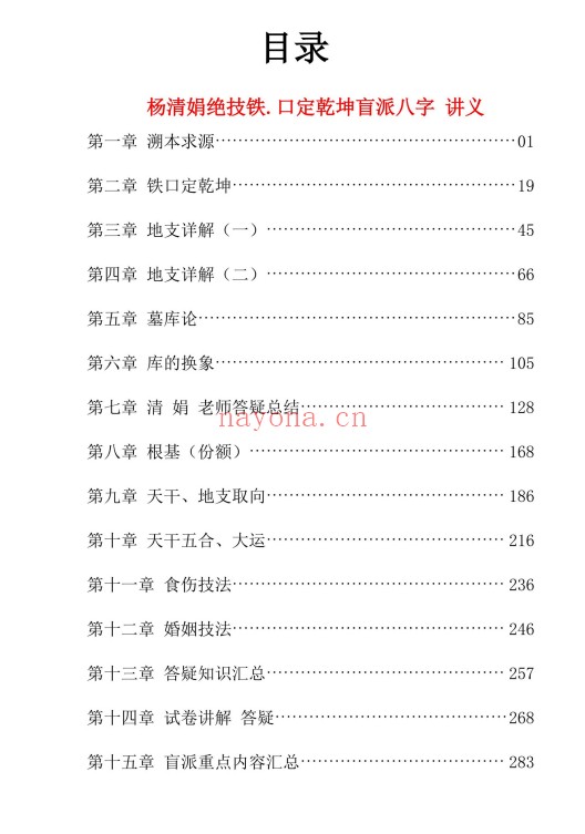 杨清娟铁口定乾坤一本书读懂盲派做功326页PDF