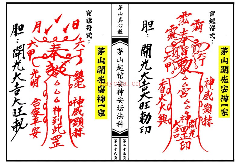 茅山真心教起馆安神安坛法科(一二册)