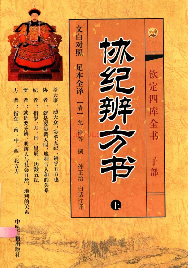 协纪辨方书 文白对照 足本全译 上中下三卷3册PDF