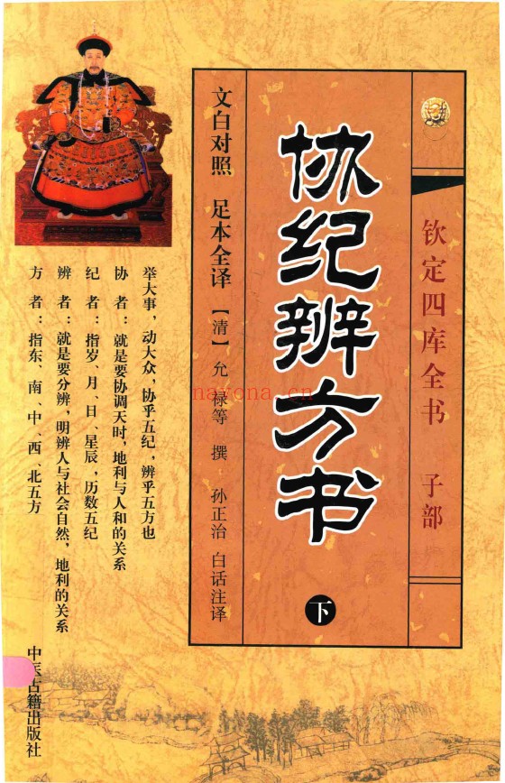 协纪辨方书 文白对照 足本全译 上中下三卷3册PDF