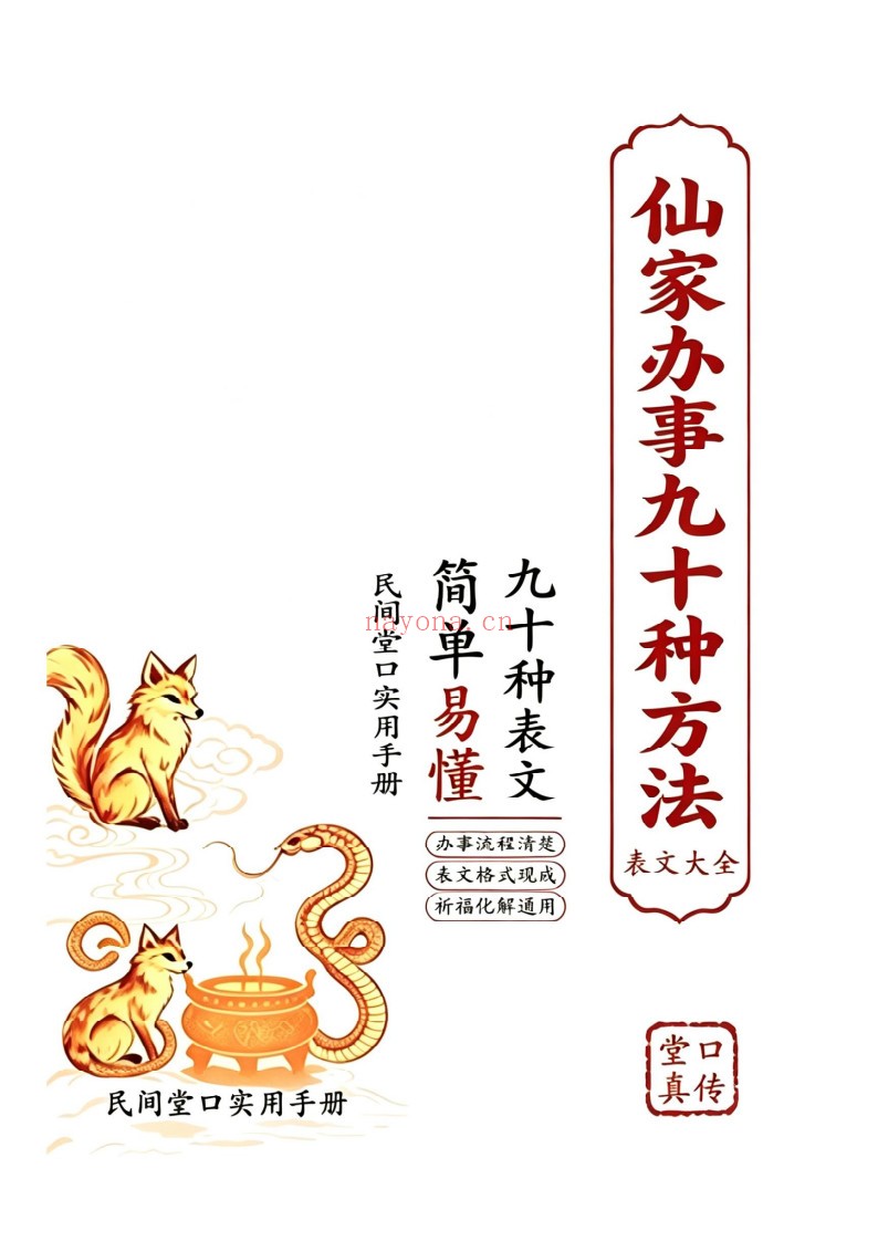 消灾催财各类表文-《仙家办事九十种方法》