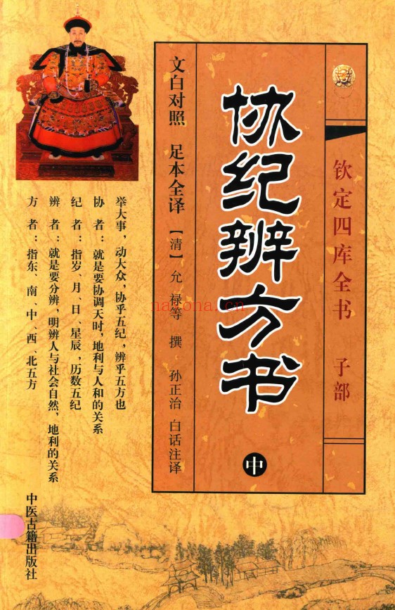 协纪辨方书 文白对照 足本全译 上中下三卷3册PDF
