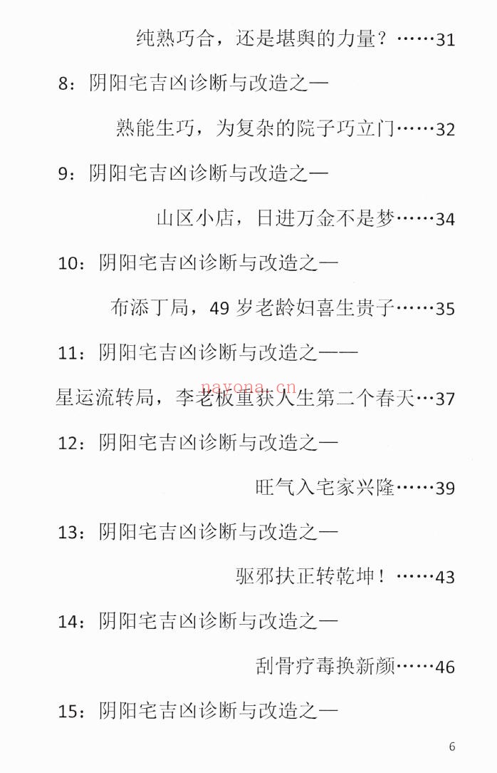 《阴阳宅吉凶诊断与改造》233页