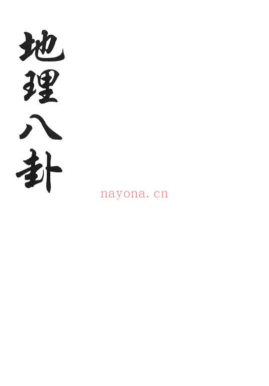 《地理八卦诀》124页