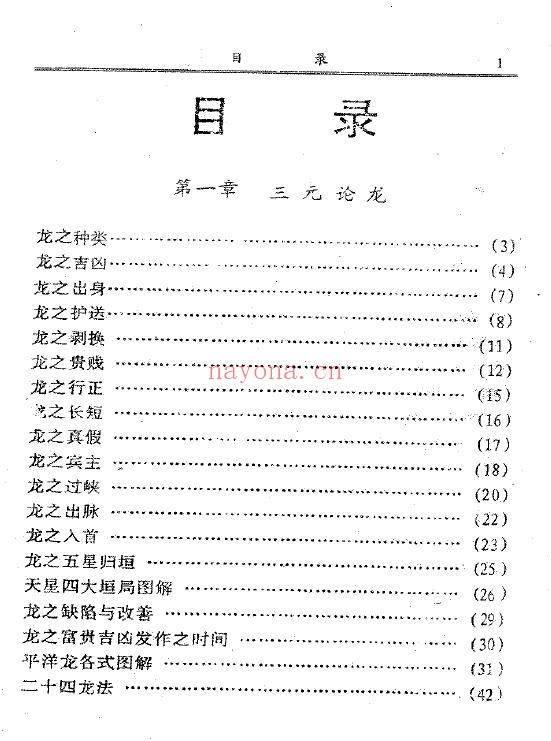 吴明修《三元地理龙局水法大全》上下两册