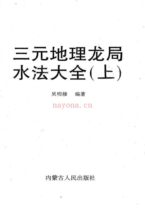 吴明修《三元地理龙局水法大全》上下两册
