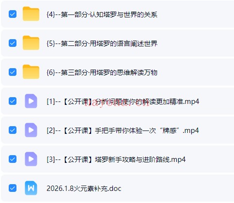 岑岳鬼鬼2026阿什莫塔罗全能班第一期37集视频