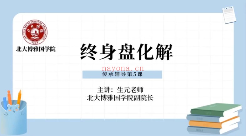 北大博雅常生元奇门传承班辅导课17集视频 奇门教程