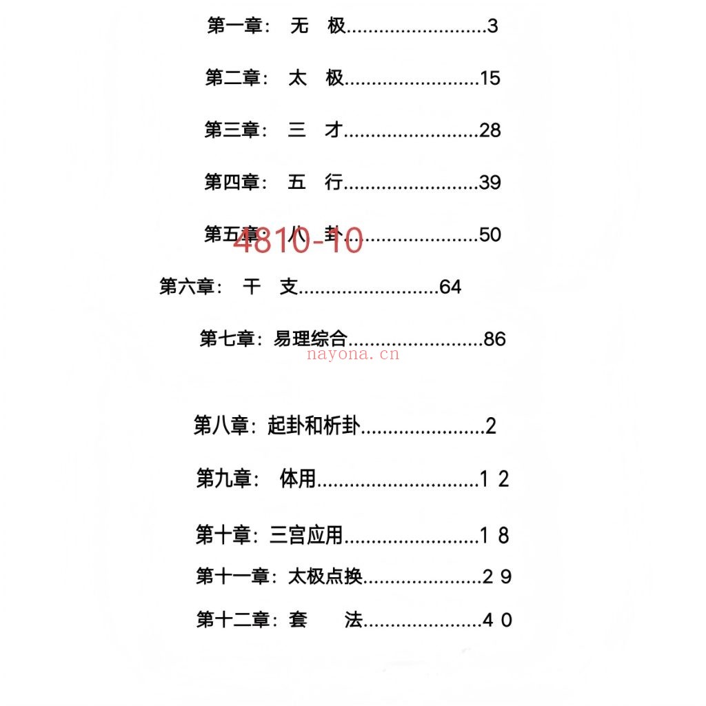 《煜燊奇门小六壬道法讲义两本》