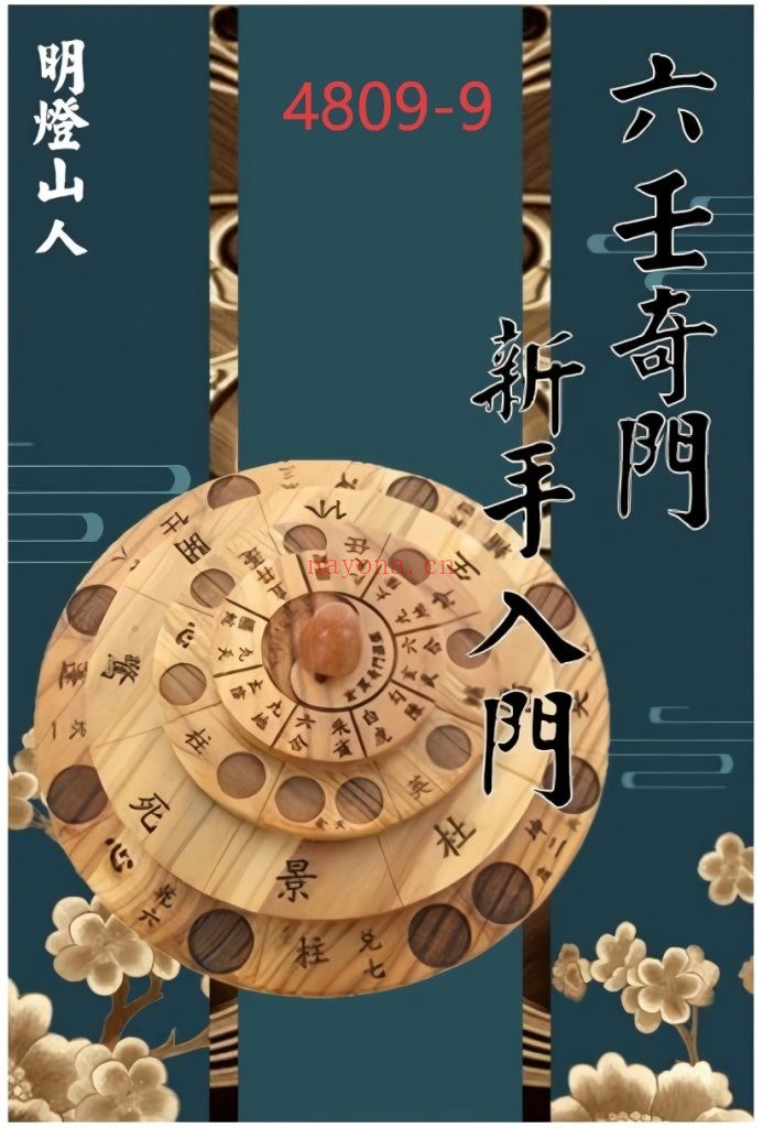 《六壬奇门新手入门》