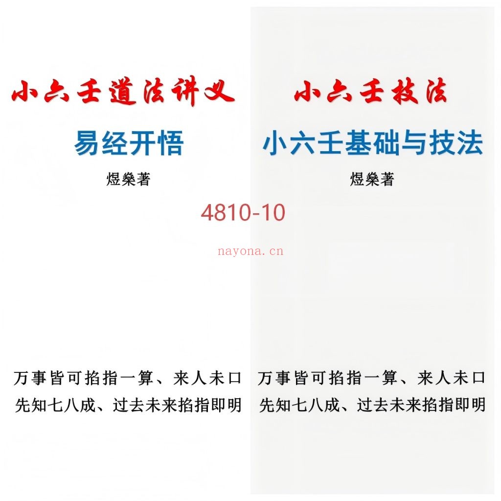 《煜燊奇门小六壬道法讲义两本》