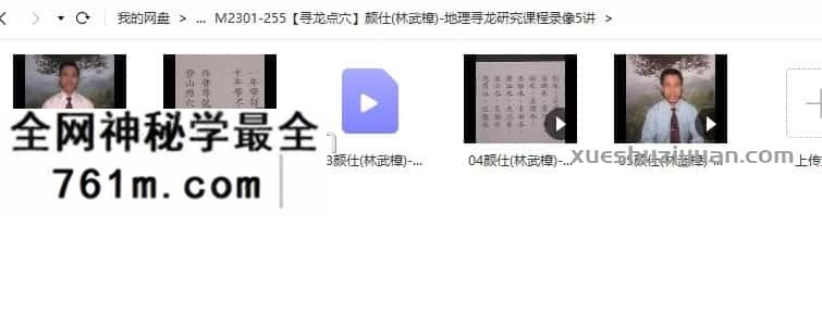 颜仕(林武樟)地理寻龙研究课程录像5讲