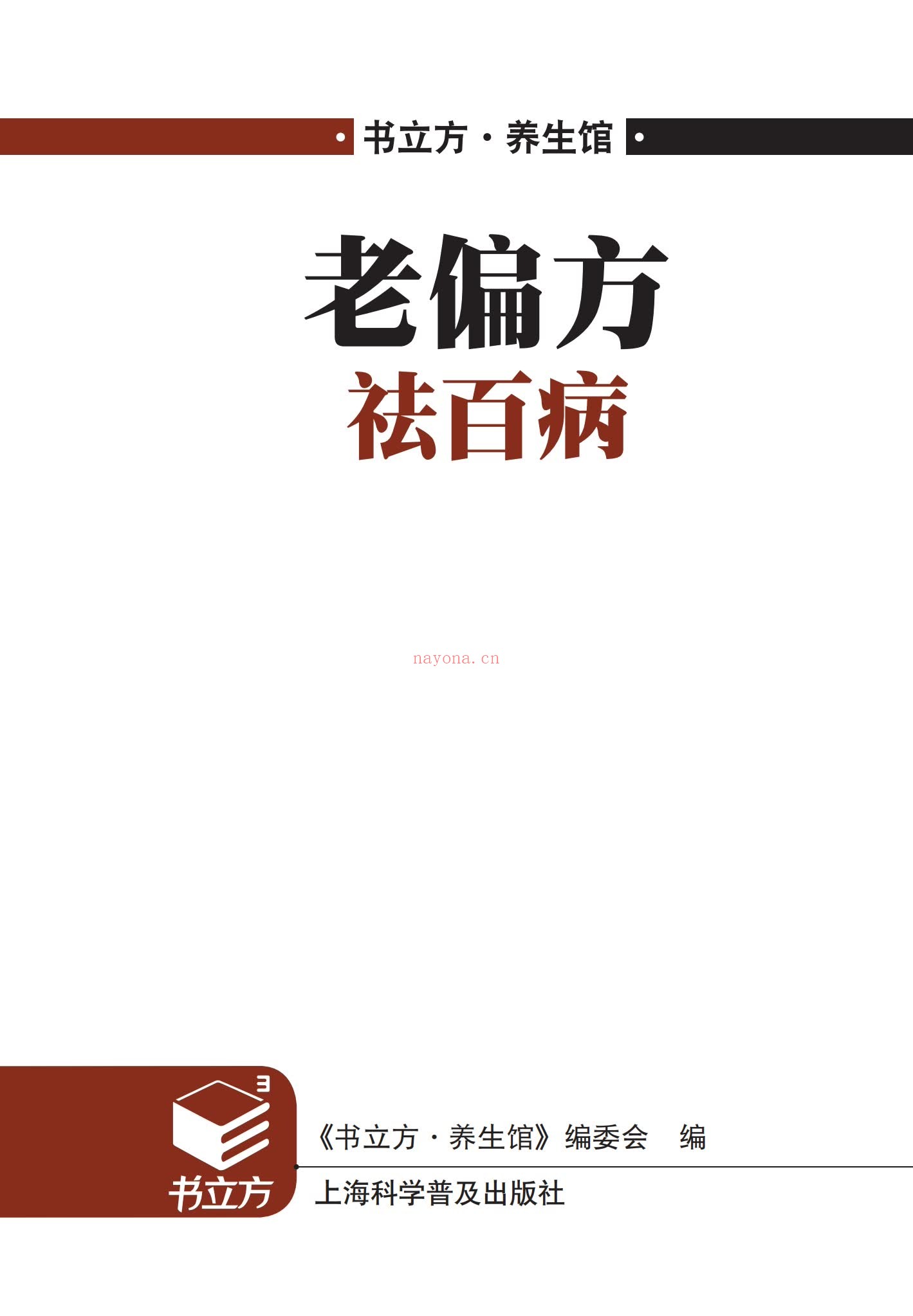 《老偏方祛百病》PDF电子书（193页）