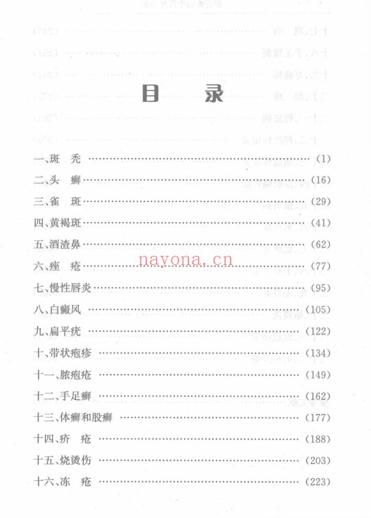 损容疾病中医外治法497页PDF 中医外治