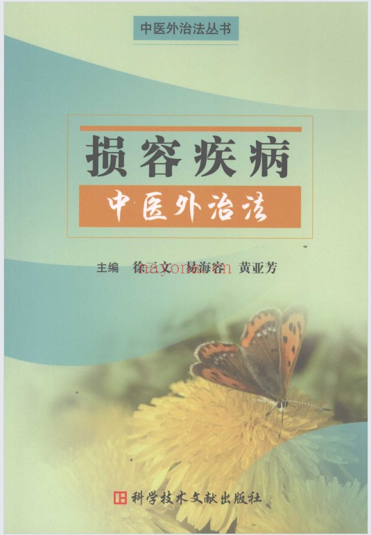 损容疾病中医外治法497页PDF 中医外治