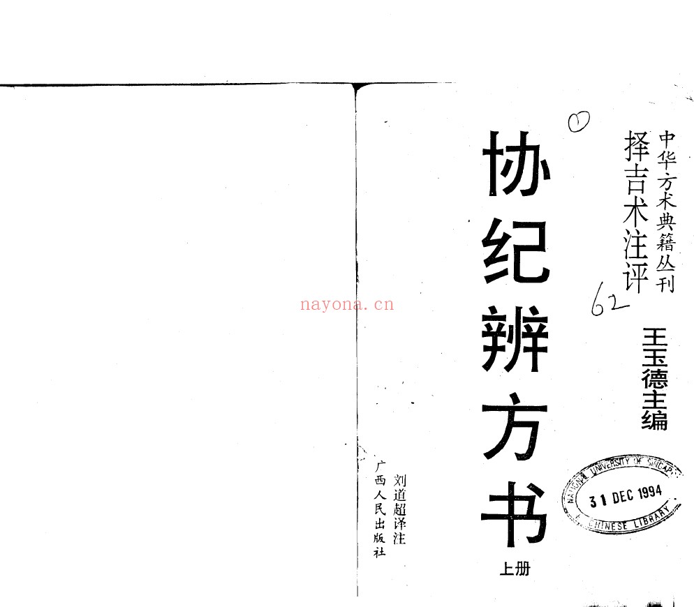 协纪辨方书 择吉术注评 上下2册PDF