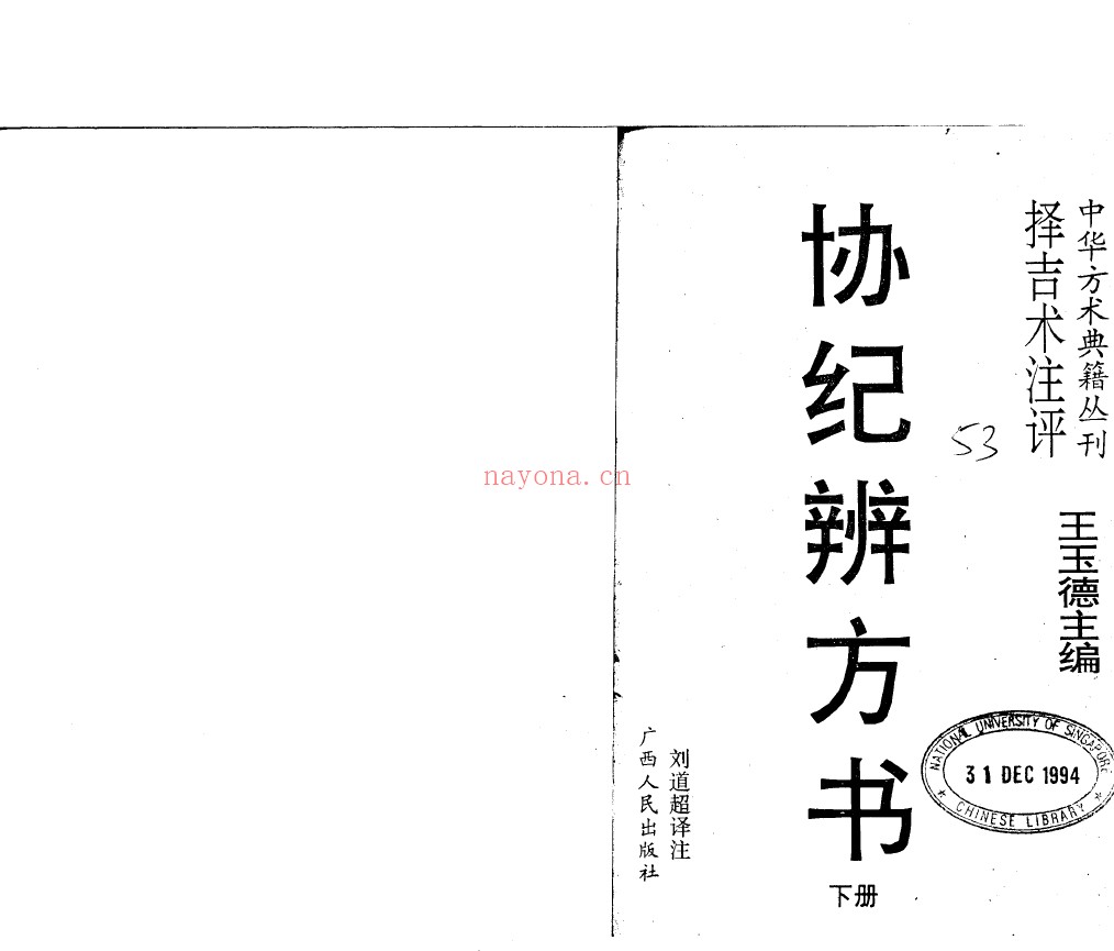 协纪辨方书 择吉术注评 上下2册PDF