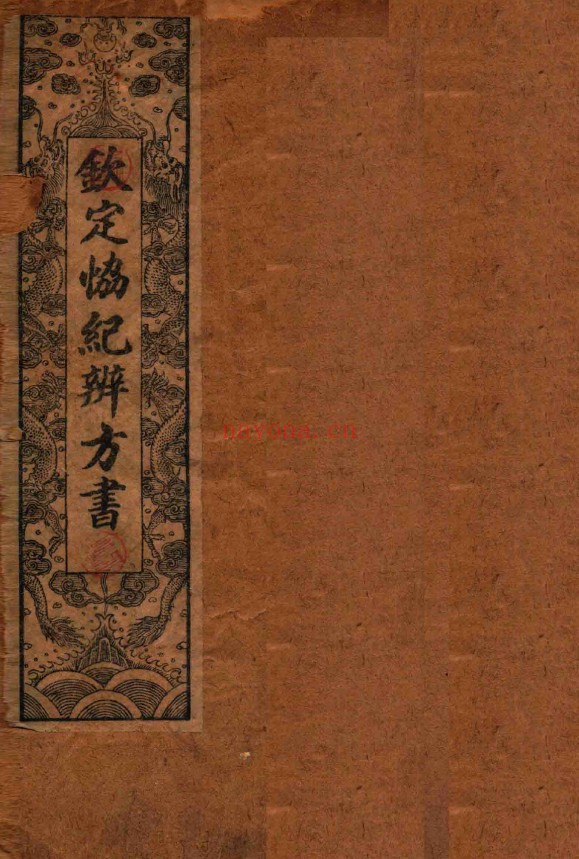 协纪辨方书 上海锦章书局 1911年（8册）PDF