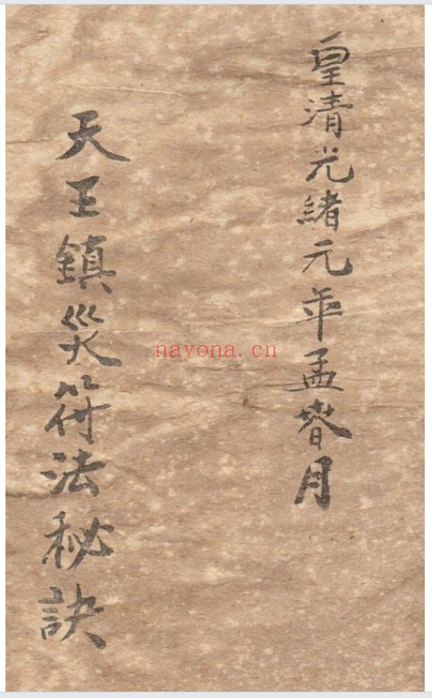 符咒法本天王镇灾符法秘诀12页双页版PDF 符咒秘本