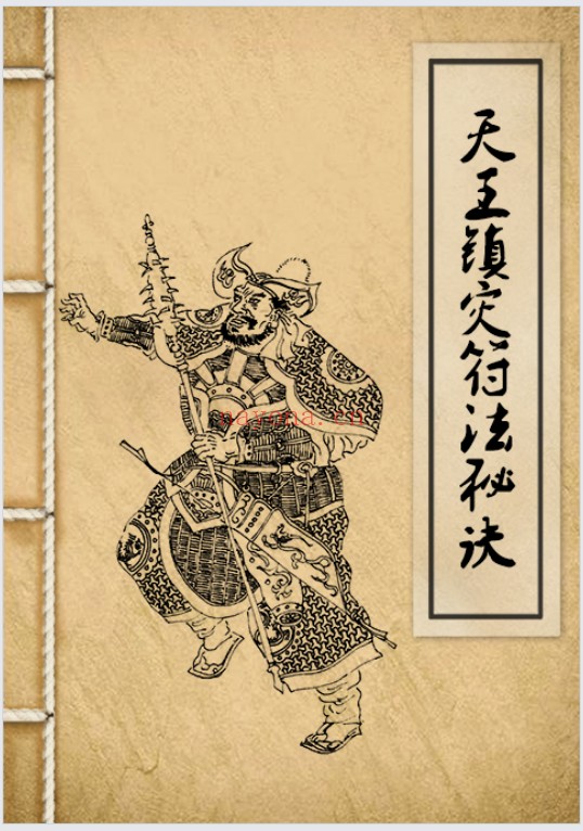 符咒法本天王镇灾符法秘诀12页双页版PDF 符咒秘本