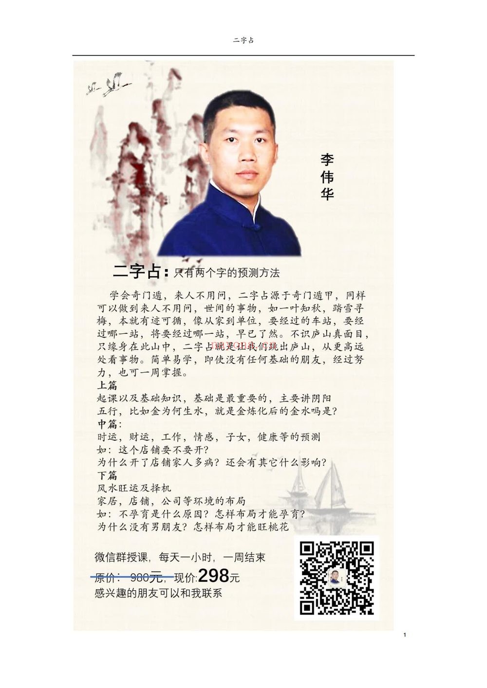李伟华《飞盘奇门 二字占 一二三四五 共五期合集》（视频35集+文档）