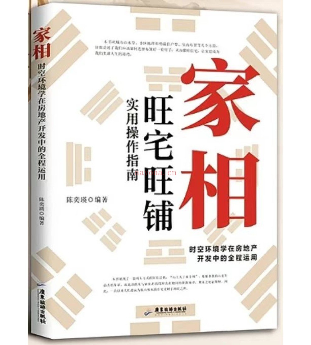 家相《旺宅旺铺实用操作指南》PDF电子书（185页）