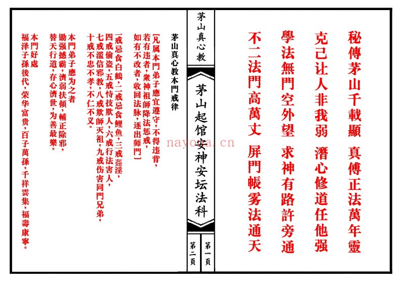 茅山真心教起馆安神安坛法科（一二册）