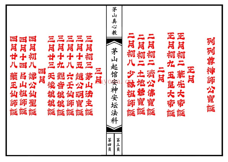 茅山真心教起馆安神安坛法科（一二册）