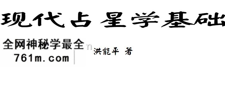 现代占星学基础