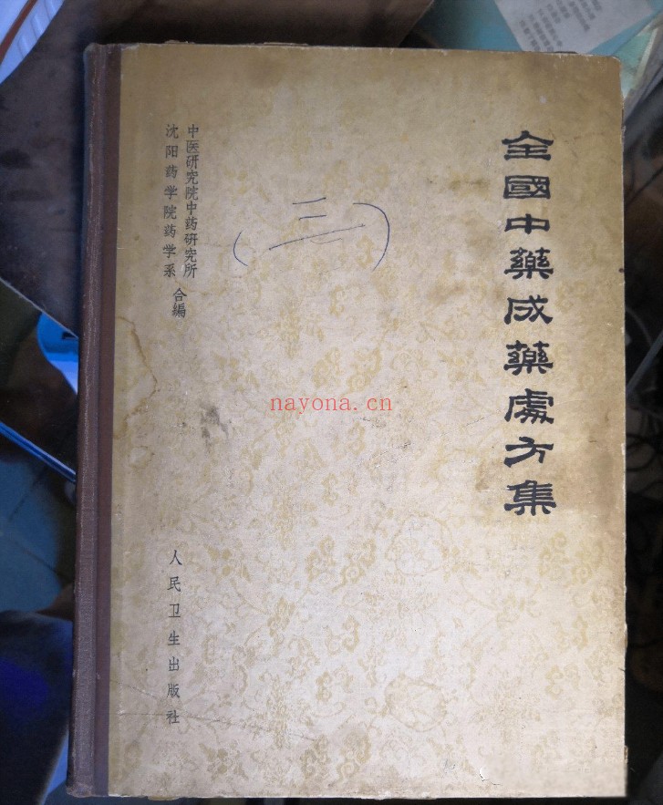 《全国中药成药处方集》电子版