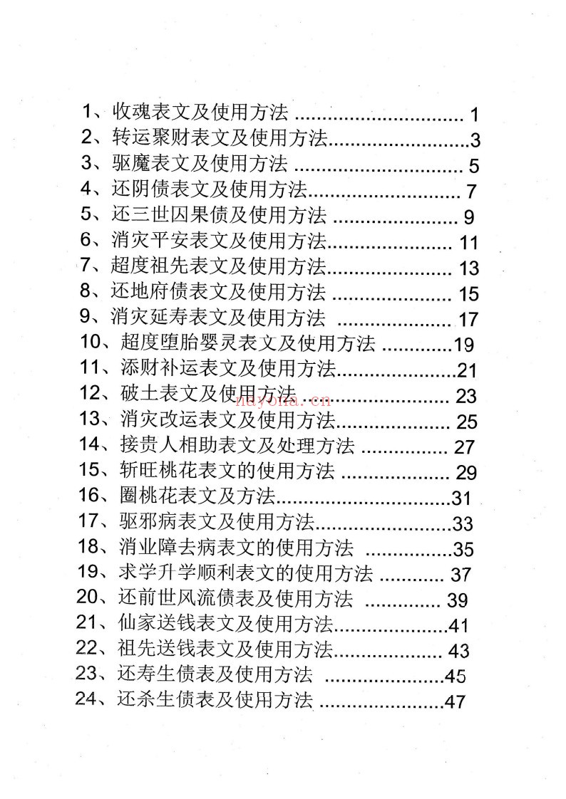 消灾催财各类表文-《仙家办事九十种方法》