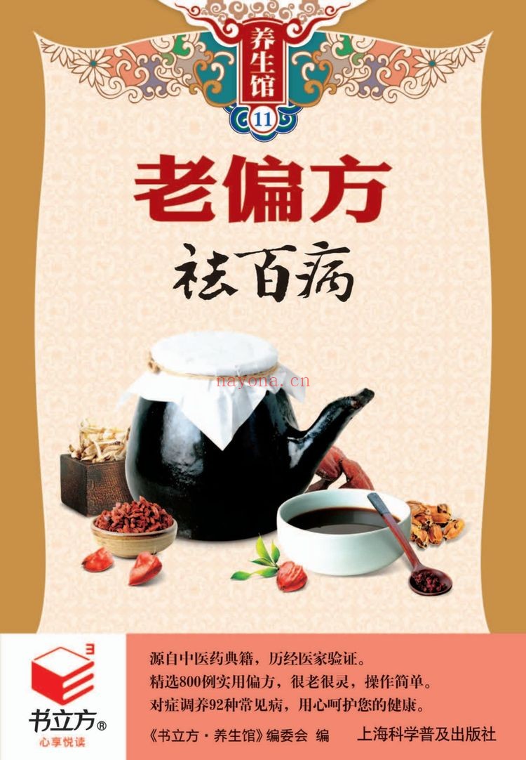 《老偏方祛百病》PDF电子书（193页）