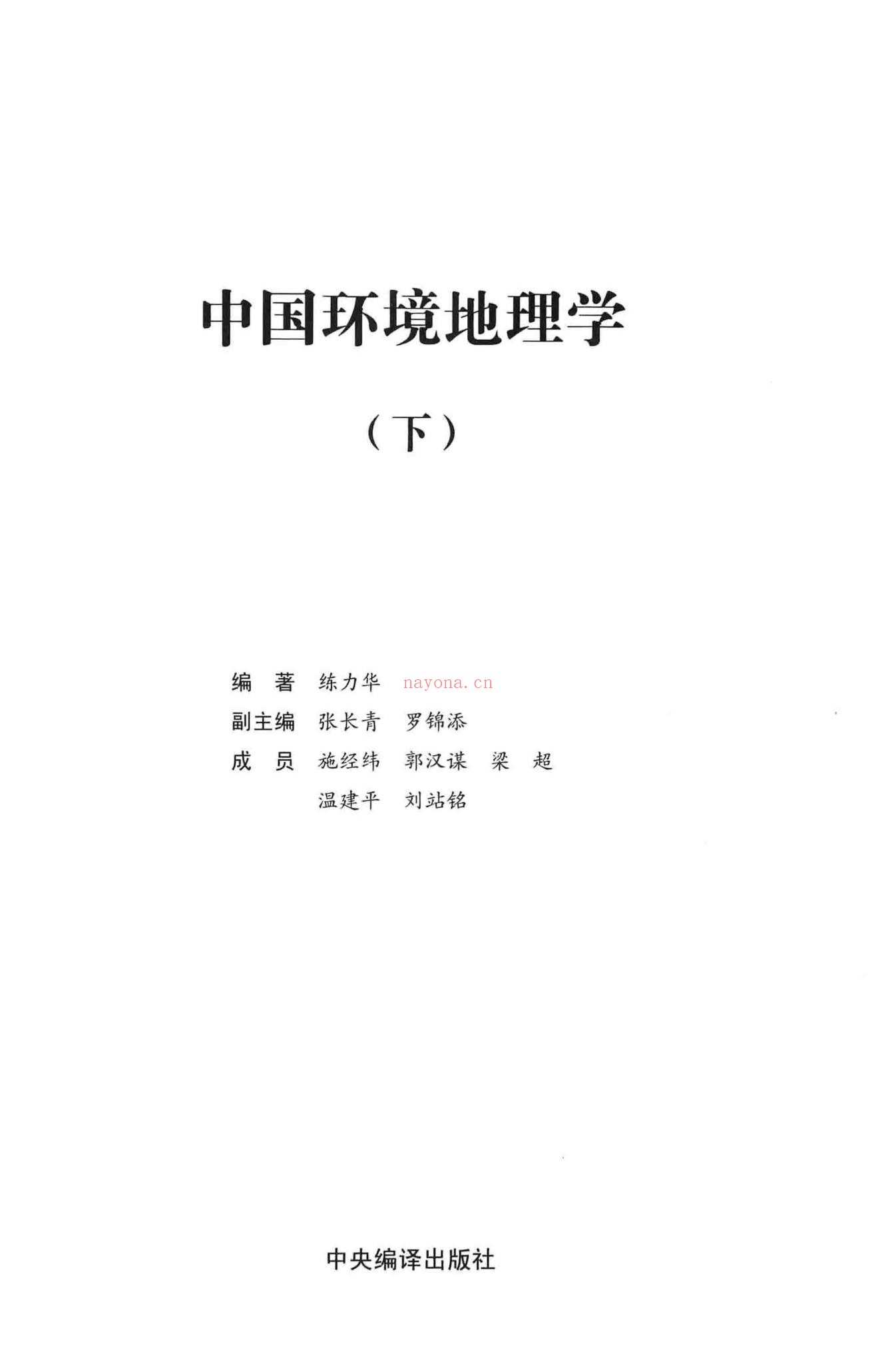 《练力华中国环境地理学上下册合集》PDF电子书（2册PDF电子书）