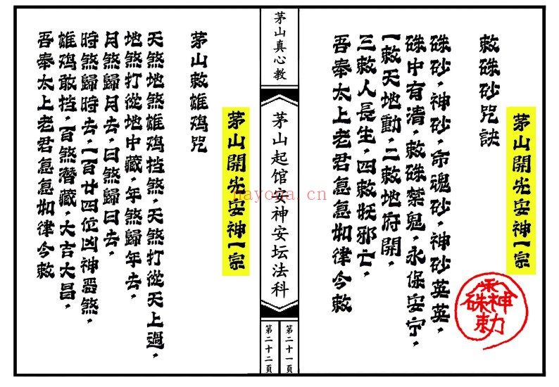 茅山真心教起馆安神安坛法科（一二册）