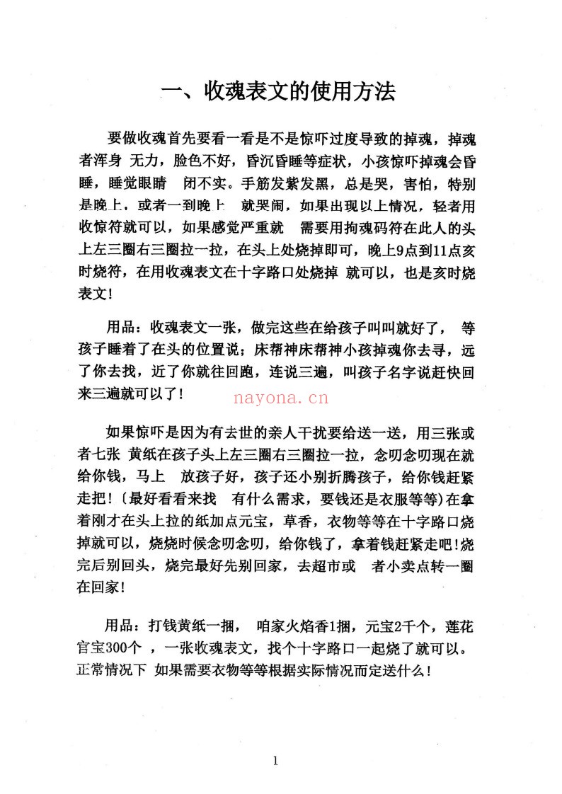 消灾催财各类表文-《仙家办事九十种方法》