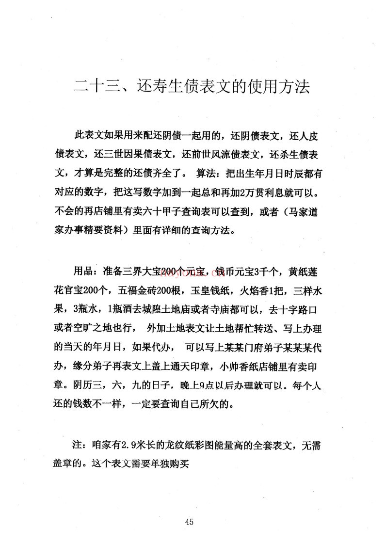 消灾催财各类表文-《仙家办事九十种方法》