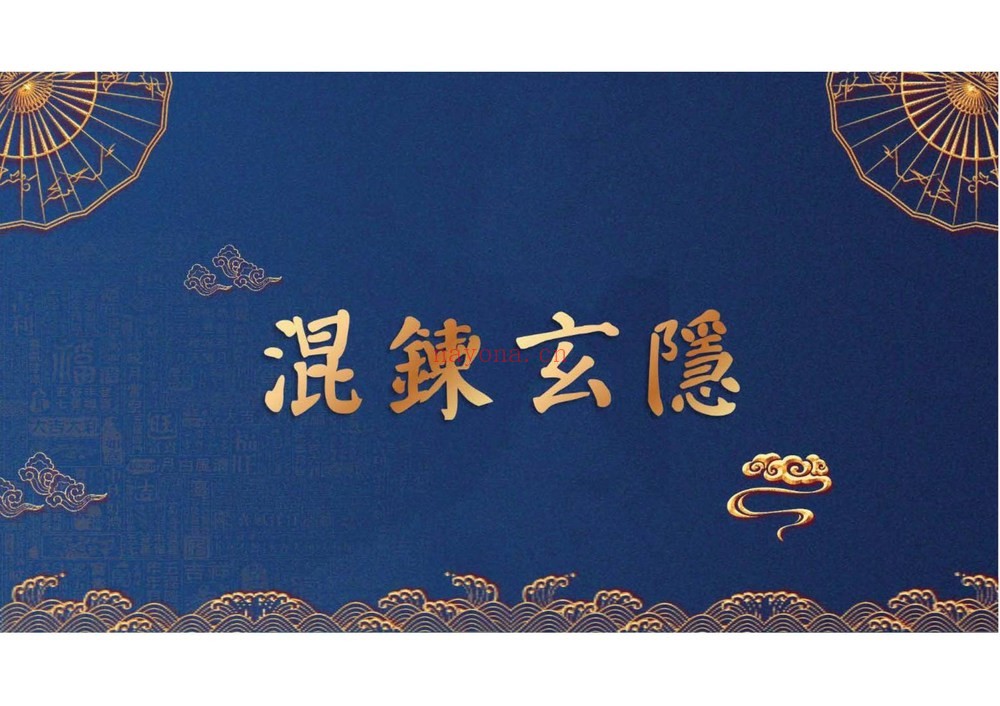 《玉枢宝经》（视频3集+文档）