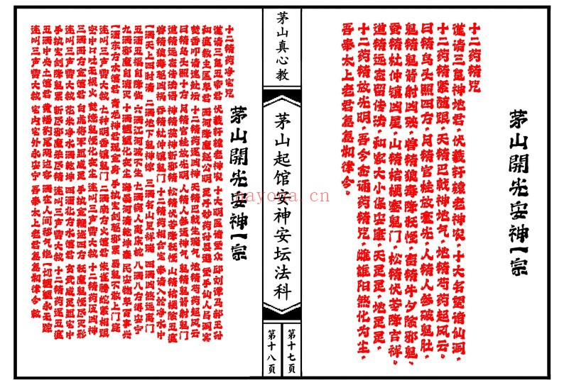 茅山真心教起馆安神安坛法科（一二册）