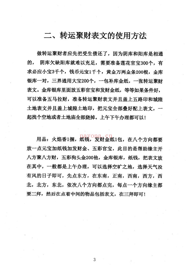 消灾催财各类表文-《仙家办事九十种方法》