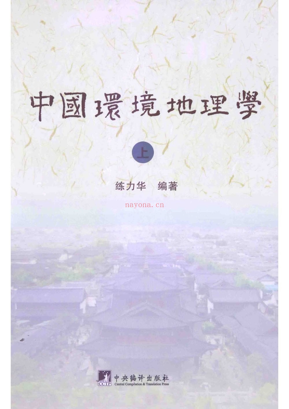 《练力华中国环境地理学上下册合集》PDF电子书（2册PDF电子书）