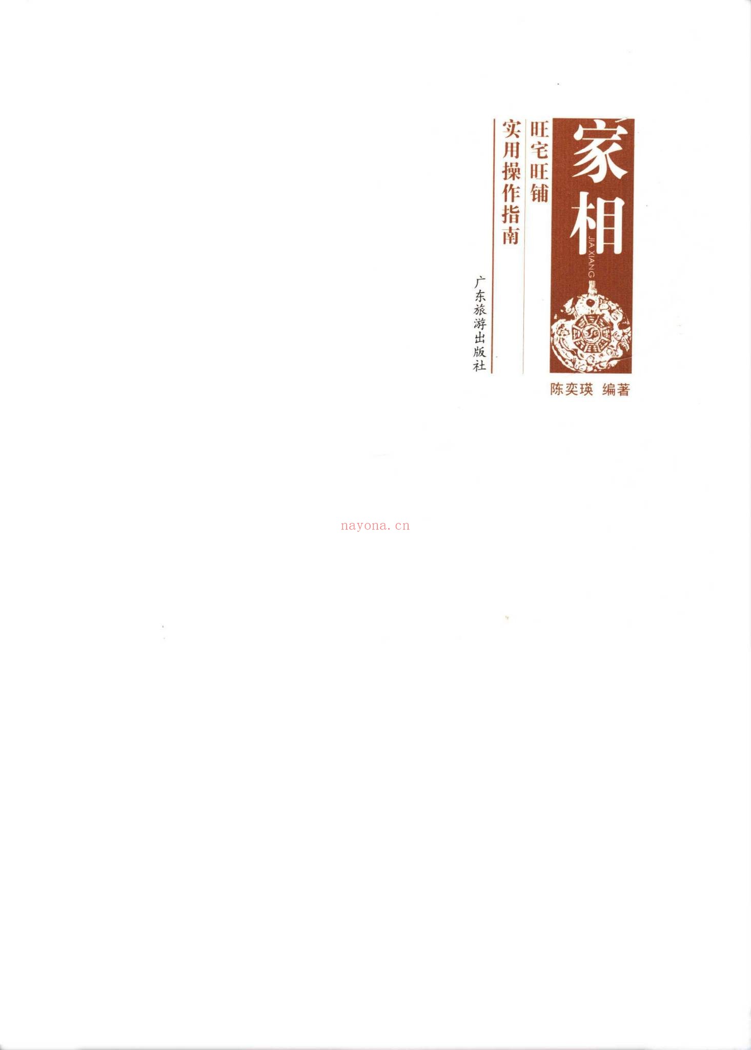 家相《旺宅旺铺实用操作指南》PDF电子书（185页）